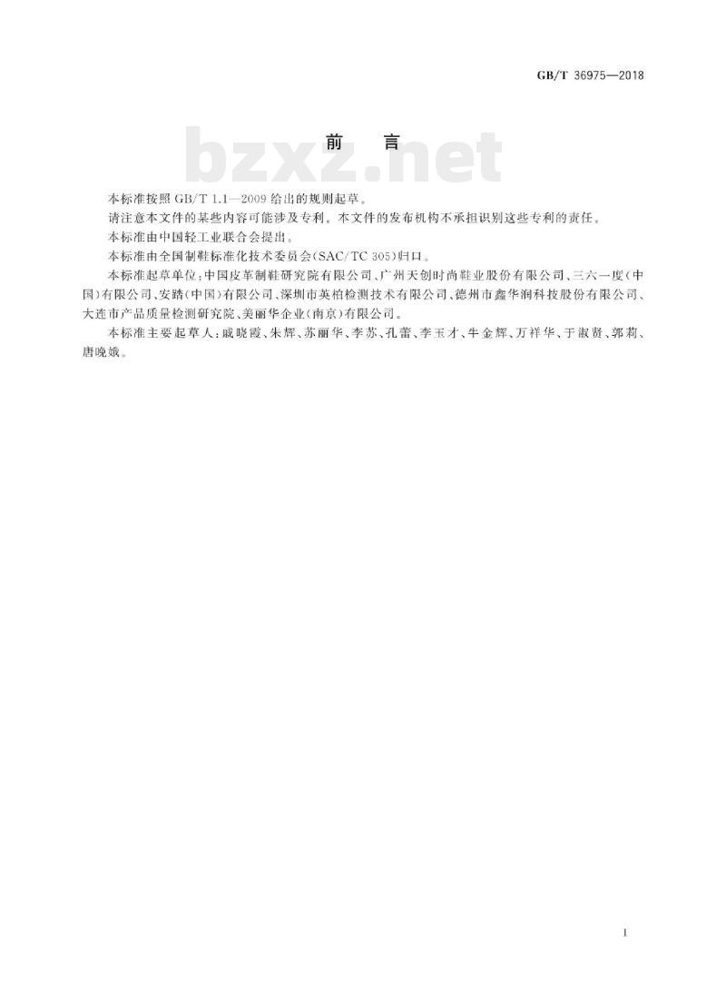 GB/T 36975-2018 鞋类通用技术要求 GB/T 36975-2018 鞋类通用技术要求