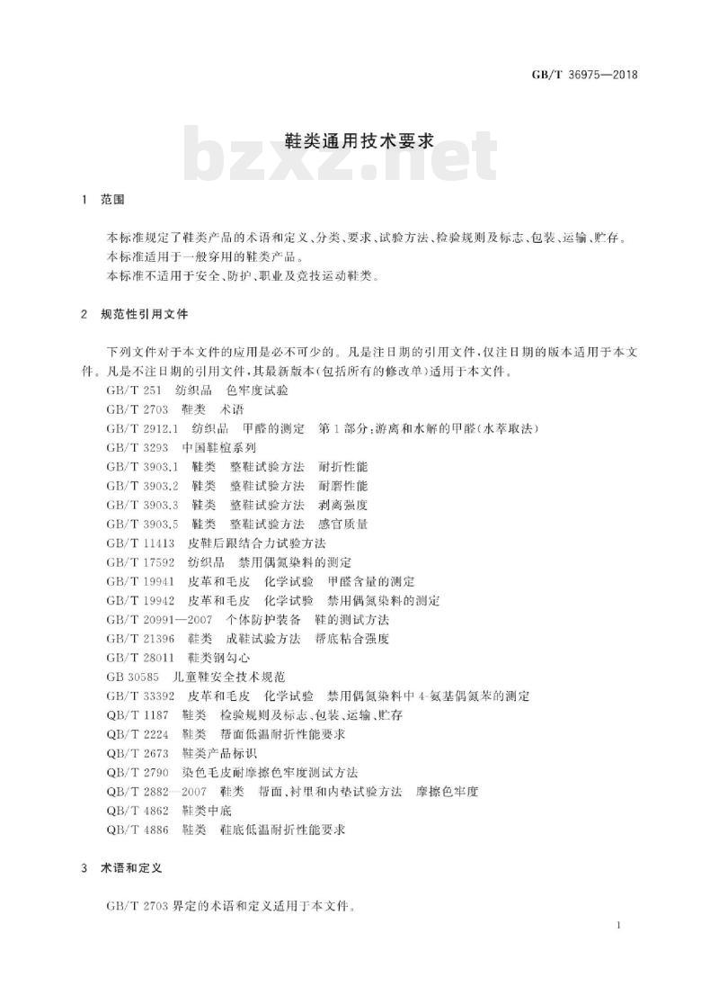 GB/T 36975-2018 鞋类通用技术要求 GB/T 36975-2018 鞋类通用技术要求