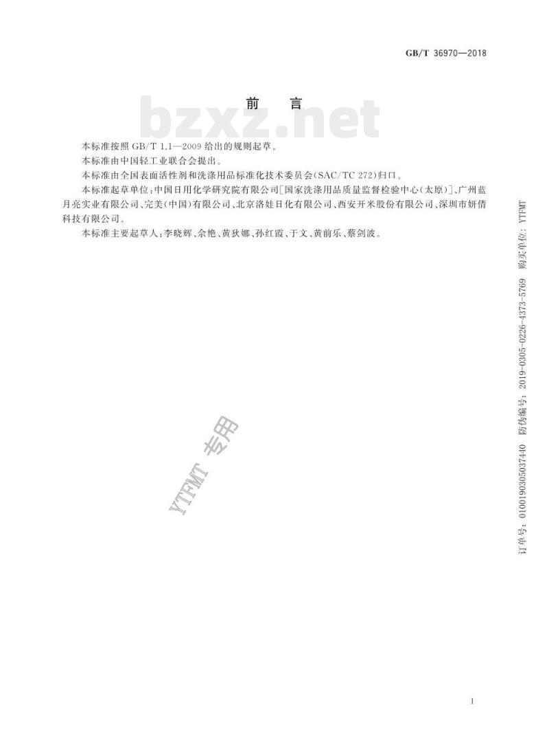 GB/T 36970-2018 消费品使用说明洗涤用品标签 GB/T 36970-2018 消费品使用说明洗涤用品标签