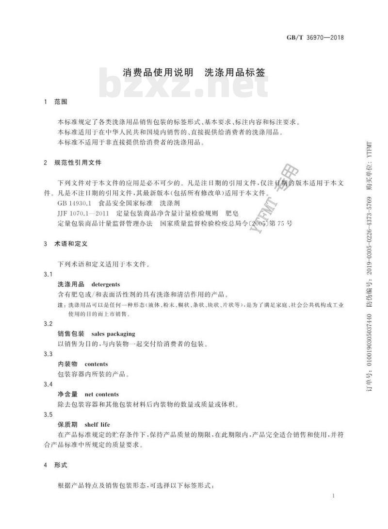 GB/T 36970-2018 消费品使用说明洗涤用品标签 GB/T 36970-2018 消费品使用说明洗涤用品标签