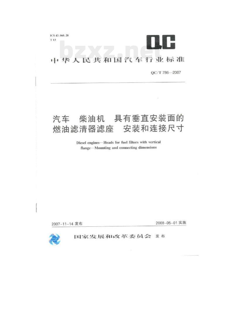 QC/T 786-2007 汽车柴油机具有垂直安装面的燃油滤清器滤座安 装和连接尺寸 QC/T 786-2007 汽车柴油机具有垂直安装面的燃油滤清器滤座安 装和连接尺寸