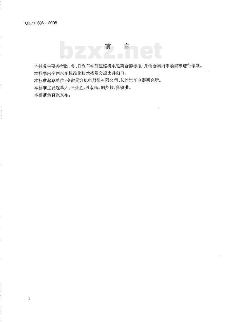 QC/T 806-2008 汽车空调压缩机用电磁离合器技术条件 QC/T 806-2008 汽车空调压缩机用电磁离合器技术条件