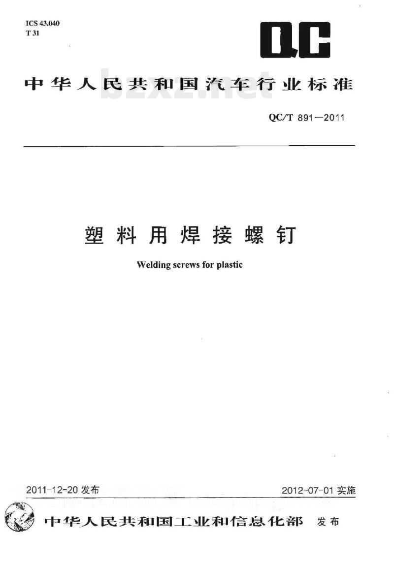QC/T 891-2011 塑料用焊接螺钉 QC/T 891-2011 塑料用焊接螺钉