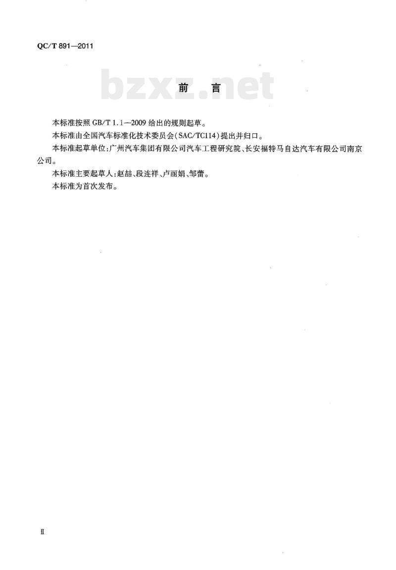 QC/T 891-2011 塑料用焊接螺钉 QC/T 891-2011 塑料用焊接螺钉