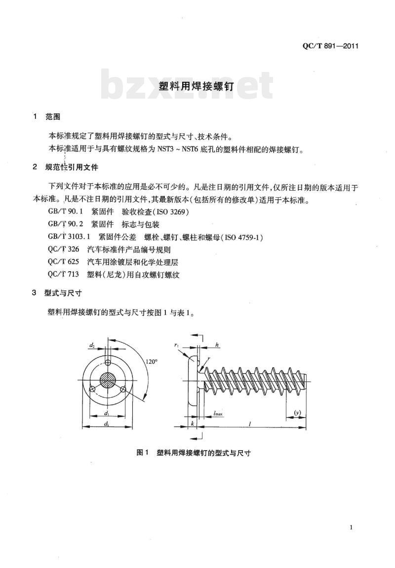 QC/T 891-2011 塑料用焊接螺钉 QC/T 891-2011 塑料用焊接螺钉