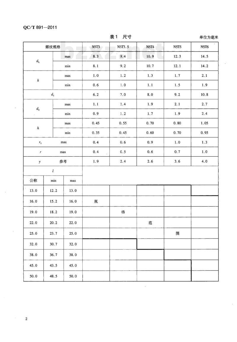 QC/T 891-2011 塑料用焊接螺钉 QC/T 891-2011 塑料用焊接螺钉