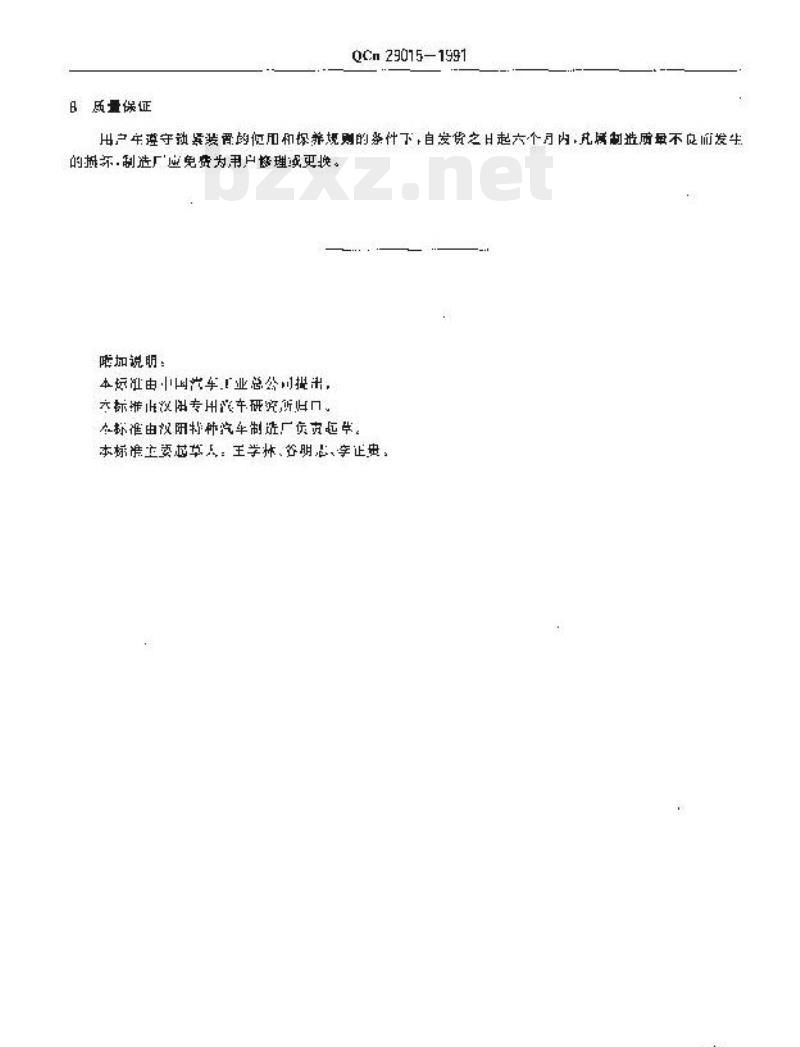 QCn 29015-1991 自卸汽车栏板锁紧装置技术条件 QCn 29015-1991 自卸汽车栏板锁紧装置技术条件