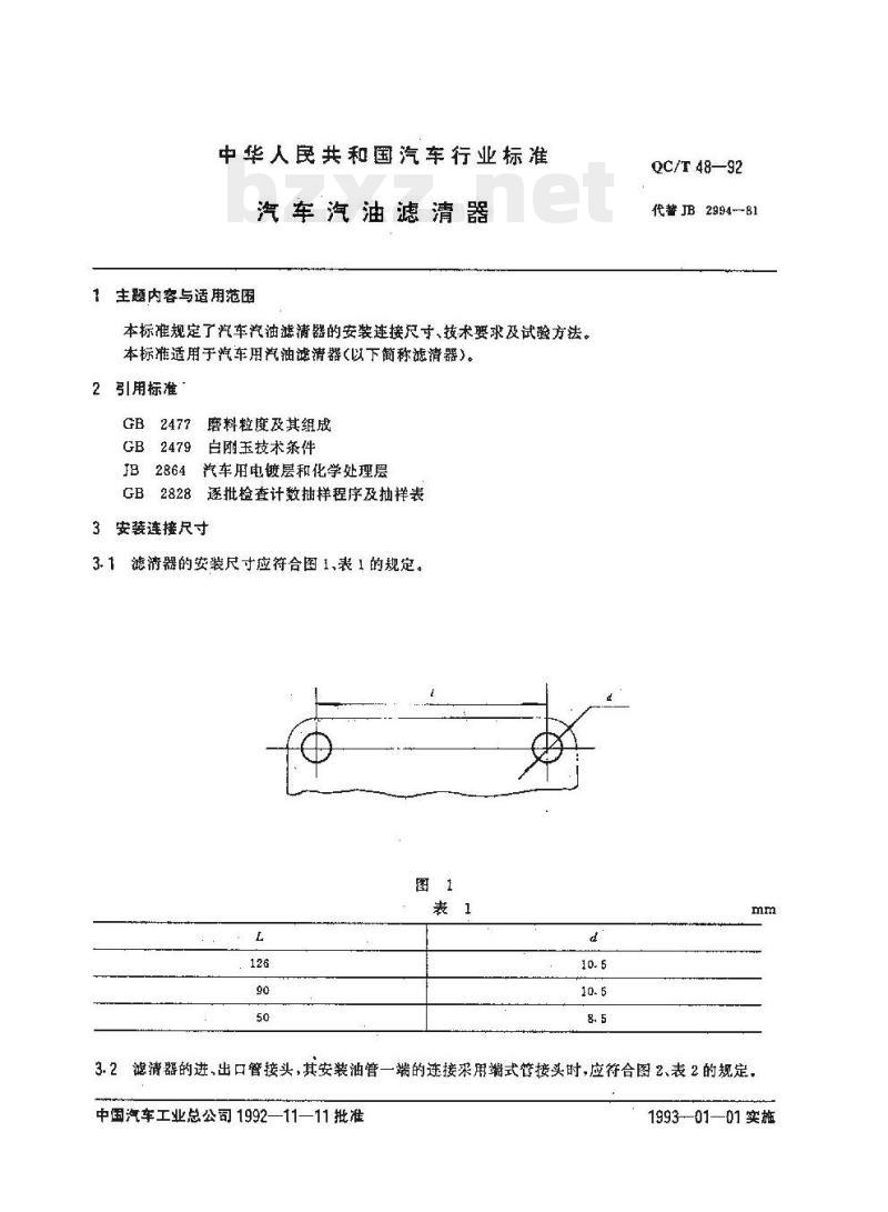 QC/T 48-92 汽车汽油滤清嚣 QC/T 48-92 汽车汽油滤清嚣
