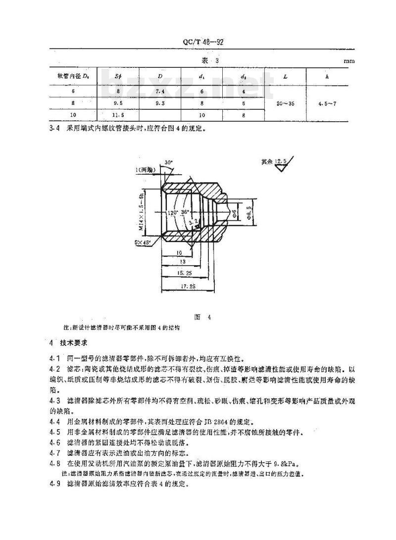 QC/T 48-92 汽车汽油滤清嚣 QC/T 48-92 汽车汽油滤清嚣