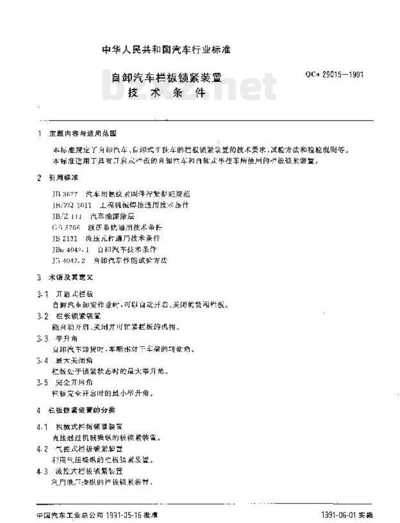 QCn 29015-1991 自卸汽车栏板锁紧装置技术条件 QCn 29015-1991 自卸汽车栏板锁紧装置技术条件