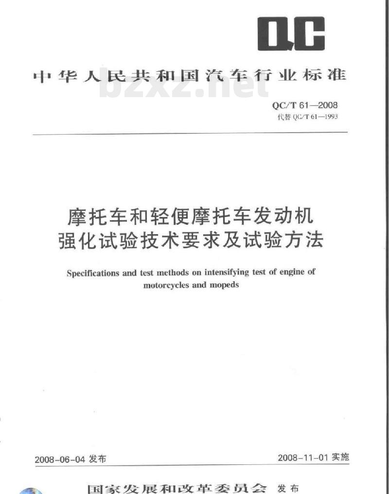 QC/T 61-2008 摩托车和轻便摩托车发动机强化试验技术要求及试验方法 QC/T 61-2008 摩托车和轻便摩托车发动机强化试验技术要求及试验方法