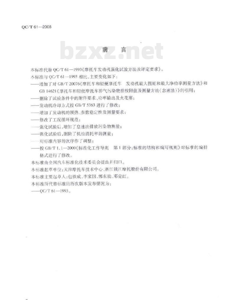 QC/T 61-2008 摩托车和轻便摩托车发动机强化试验技术要求及试验方法 QC/T 61-2008 摩托车和轻便摩托车发动机强化试验技术要求及试验方法