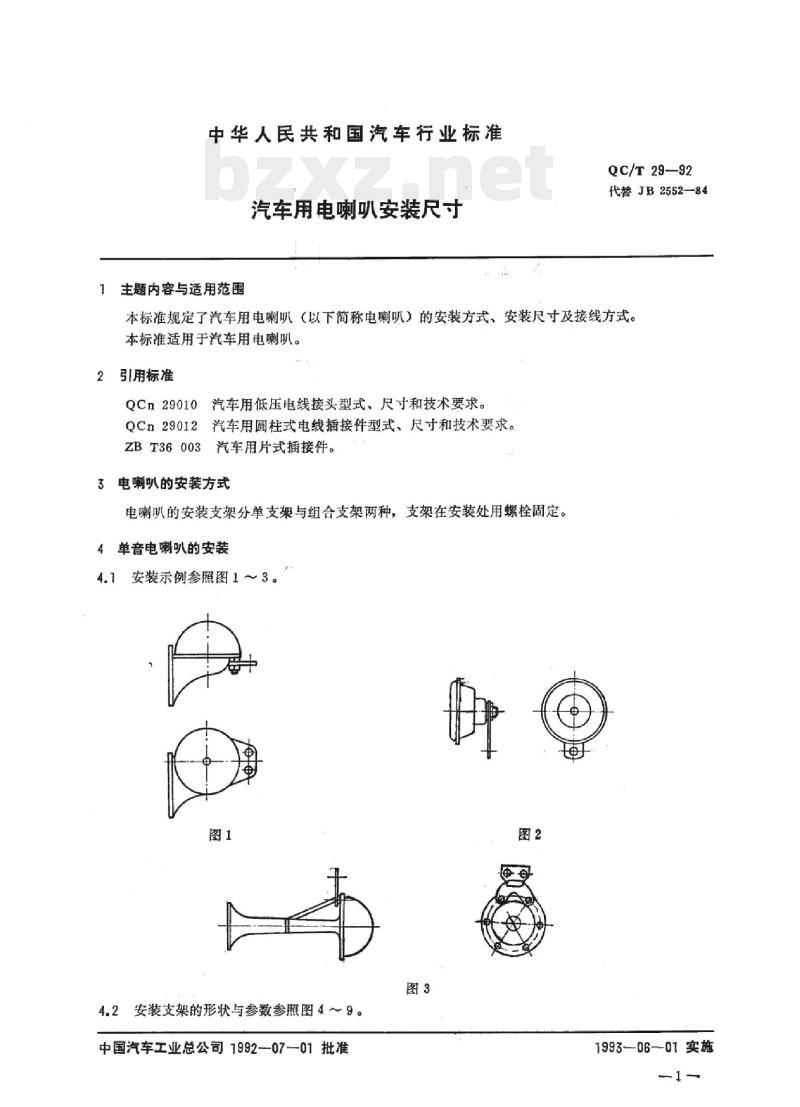 QC/T 29-92 汽车用电喇叭安装尺寸 QC/T 29-92 汽车用电喇叭安装尺寸