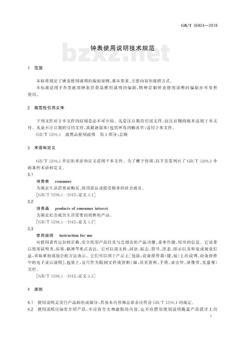 GB/T 36924——2018 钟表使用说明技术规范 GB/T 36924——2018 钟表使用说明技术规范