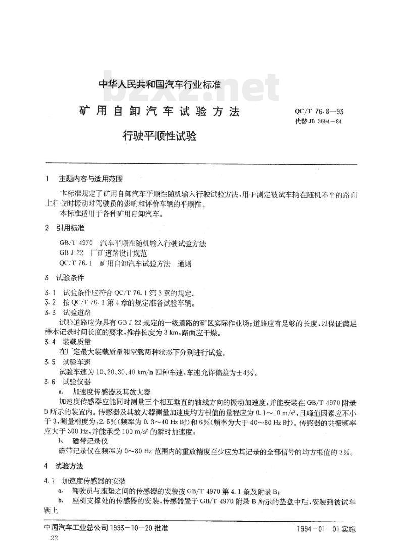 QC/T 76.8-93 矿用自卸汽车试验方法行驶平顺性试验 QC/T 76.8-93 矿用自卸汽车试验方法行驶平顺性试验