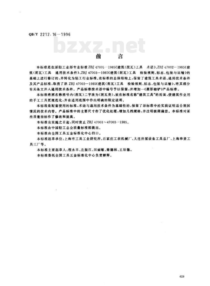 QB/T 2212. 16-1996 建筑工具(泥瓦类)椭圆形砌铲