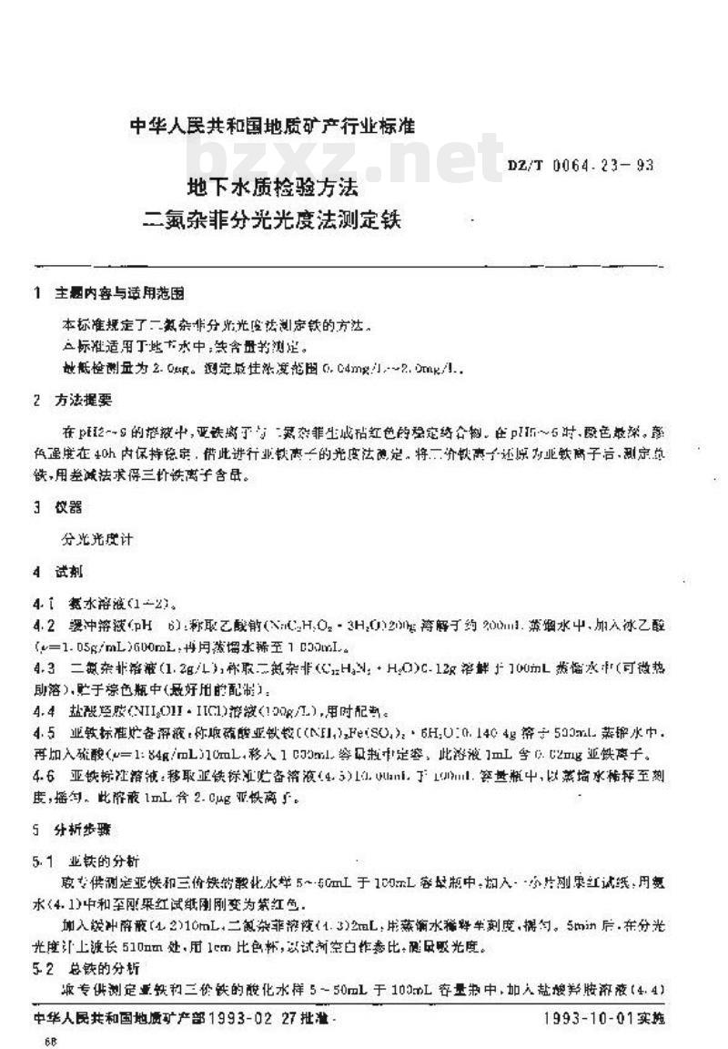 DZ/T 0064.23-1993 地下水质检验方法 二氮杂菲分光光度法测定铁安上活田共国 DZ/T 0064.23-1993 地下水质检验方法 二氮杂菲分光光度法测定铁安上活田共国