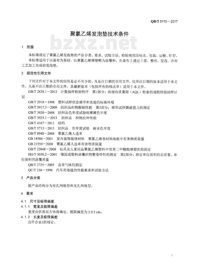 QB/T 5115-2017 聚氯乙烯发泡垫技术条件