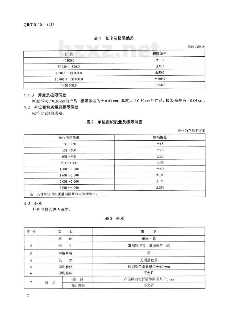 QB/T 5115-2017 聚氯乙烯发泡垫技术条件