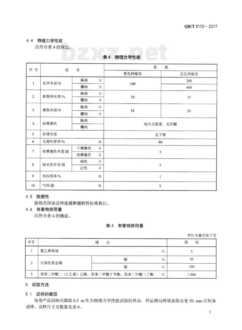 QB/T 5115-2017 聚氯乙烯发泡垫技术条件