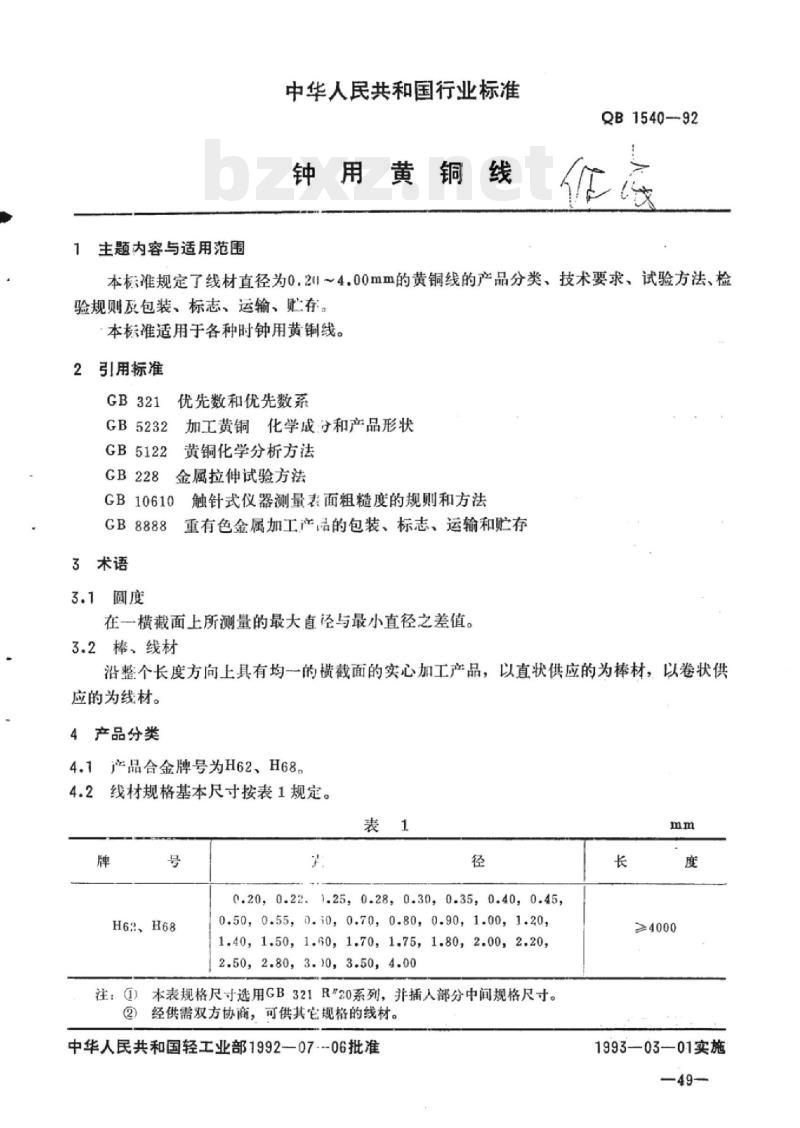 QB 1540-1992 钟用黄铜线 QB 1540-1992 钟用黄铜线