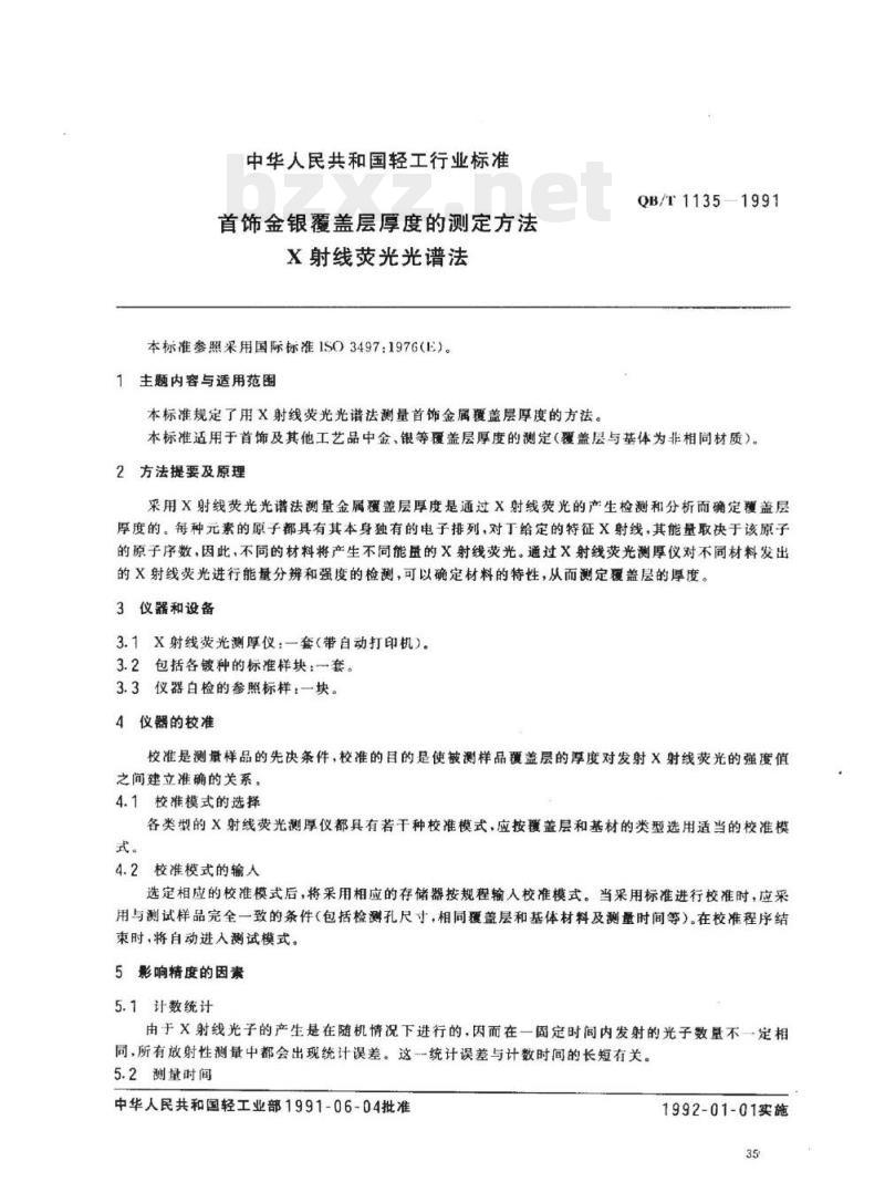 QB/T 1135-1991 首饰金银覆盖层厚度的测定方法X射线荧光光谱法 QB/T 1135-1991 首饰金银覆盖层厚度的测定方法X射线荧光光谱法