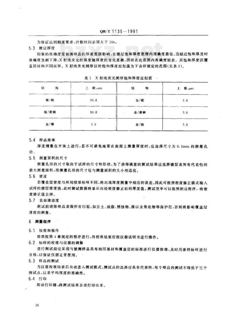 QB/T 1135-1991 首饰金银覆盖层厚度的测定方法X射线荧光光谱法 QB/T 1135-1991 首饰金银覆盖层厚度的测定方法X射线荧光光谱法