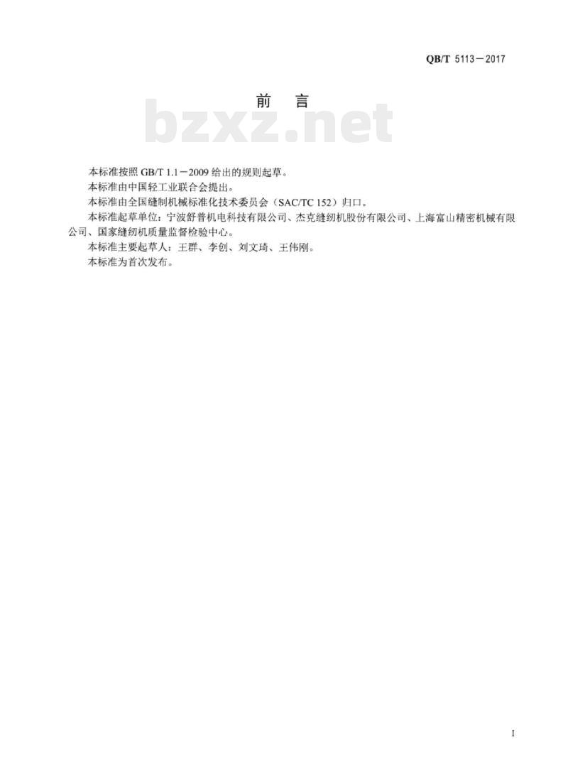 QB/T 5113-2017 工业用缝纫机自动松紧带拼接缝纫单元 QB/T 5113-2017 工业用缝纫机自动松紧带拼接缝纫单元