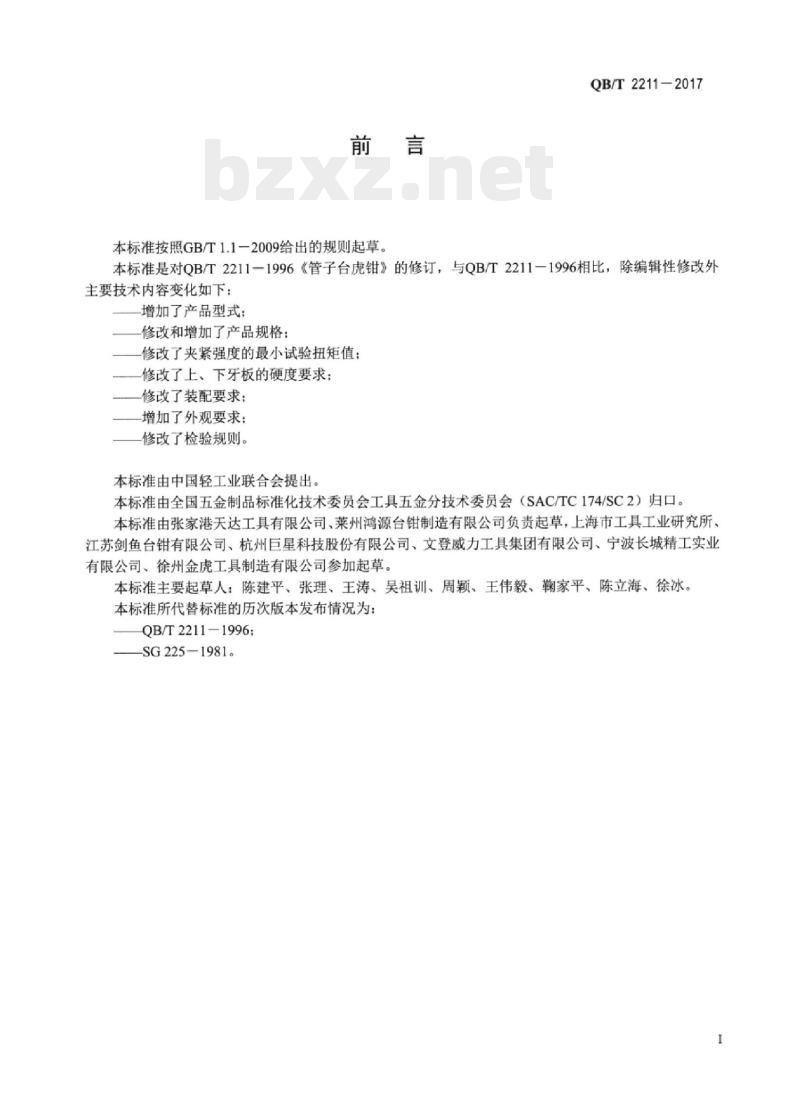 QB/T 2211-2017 管子台虎钳 QB/T 2211-2017 管子台虎钳