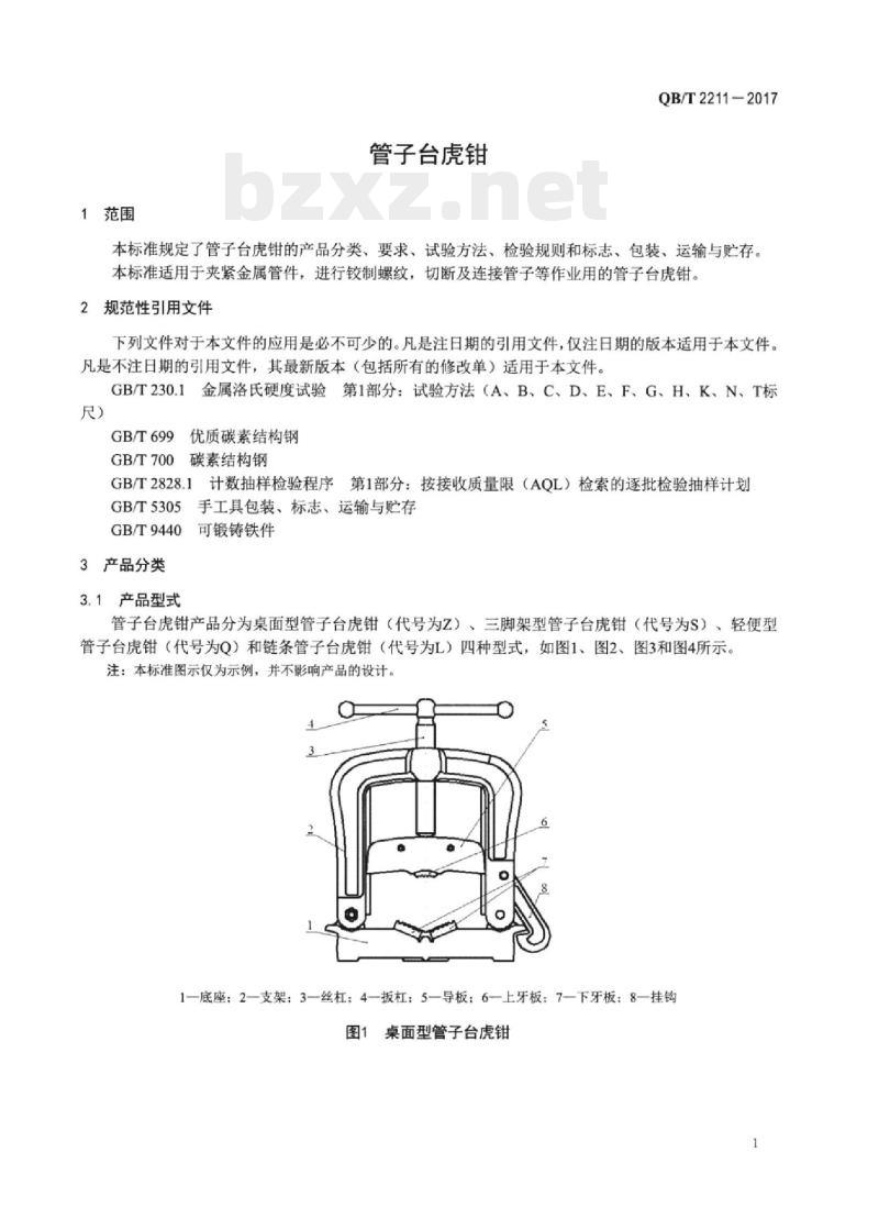 QB/T 2211-2017 管子台虎钳 QB/T 2211-2017 管子台虎钳