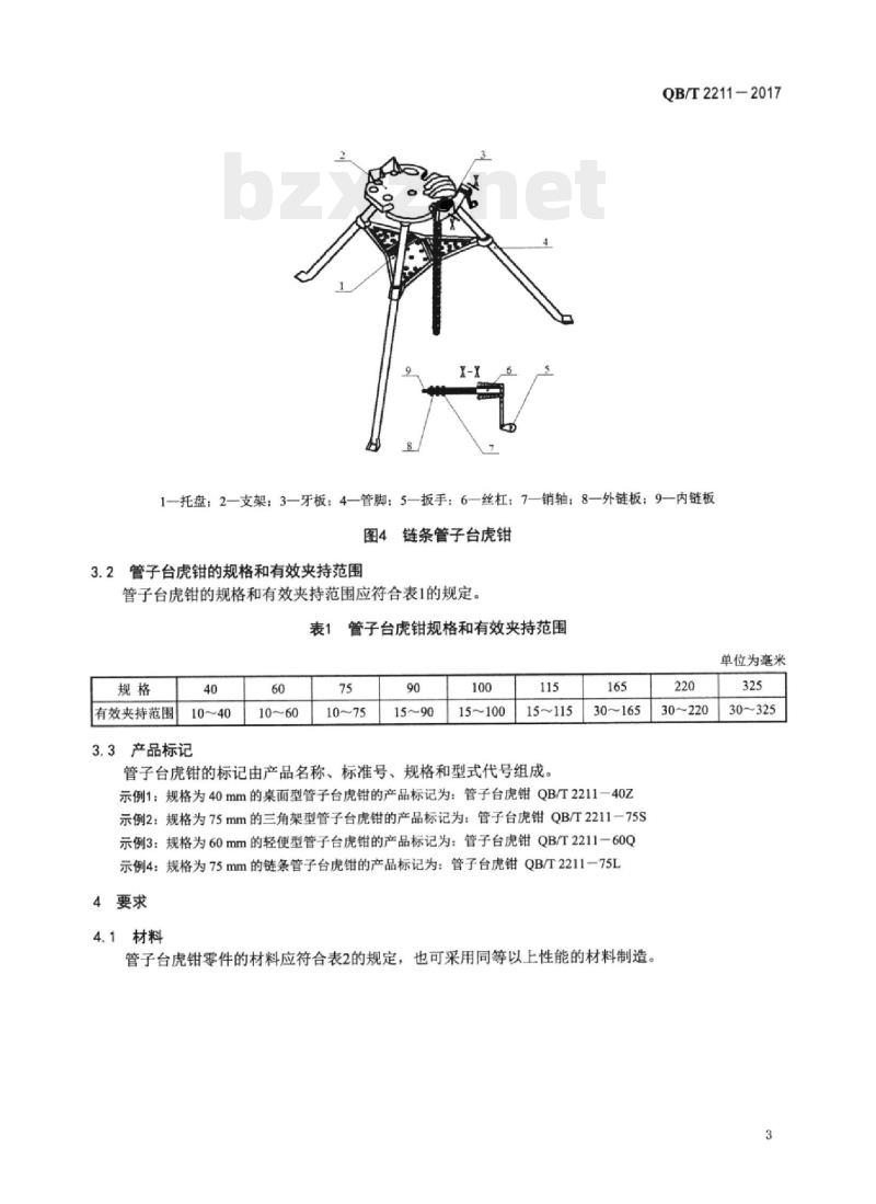 QB/T 2211-2017 管子台虎钳 QB/T 2211-2017 管子台虎钳