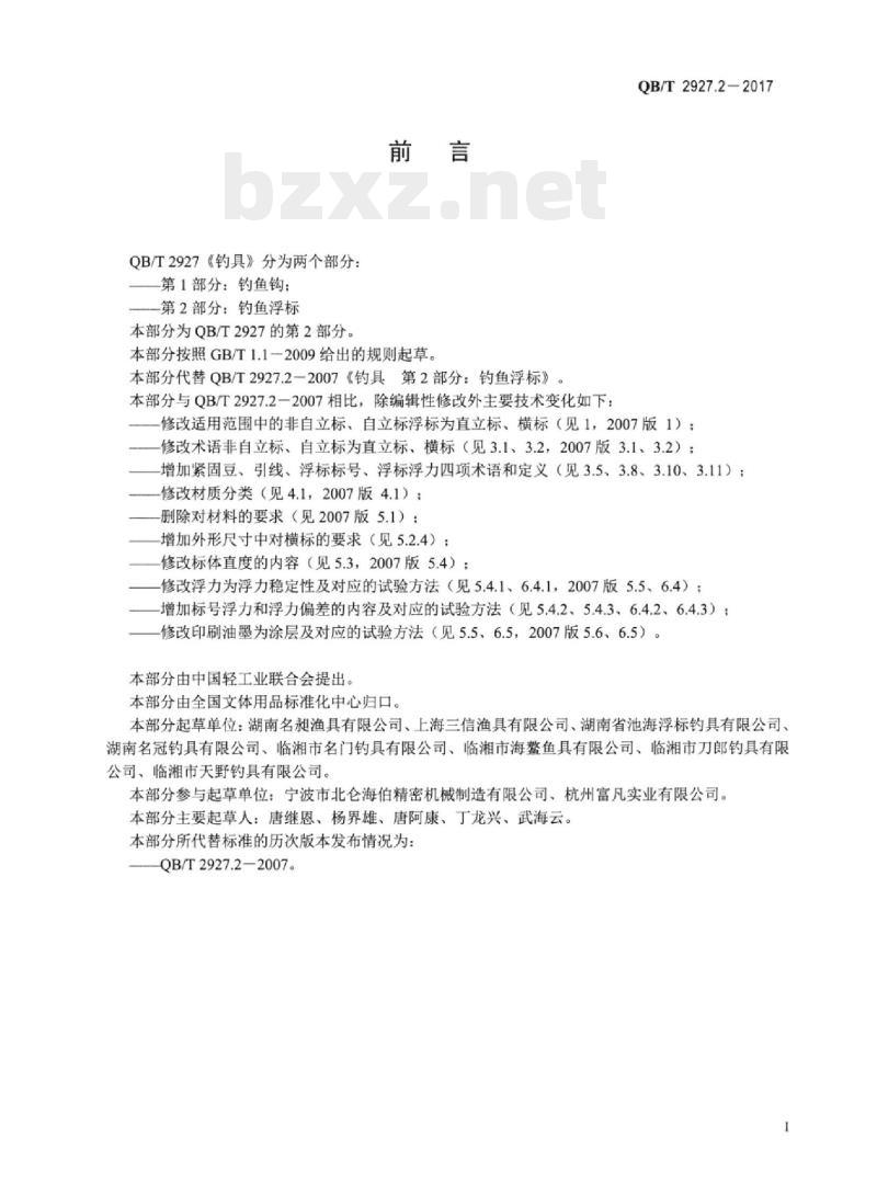 QB/T 2927.2-2017 钓具 第⒉部分:钓鱼浮标 QB/T 2927.2-2017 钓具 第⒉部分:钓鱼浮标