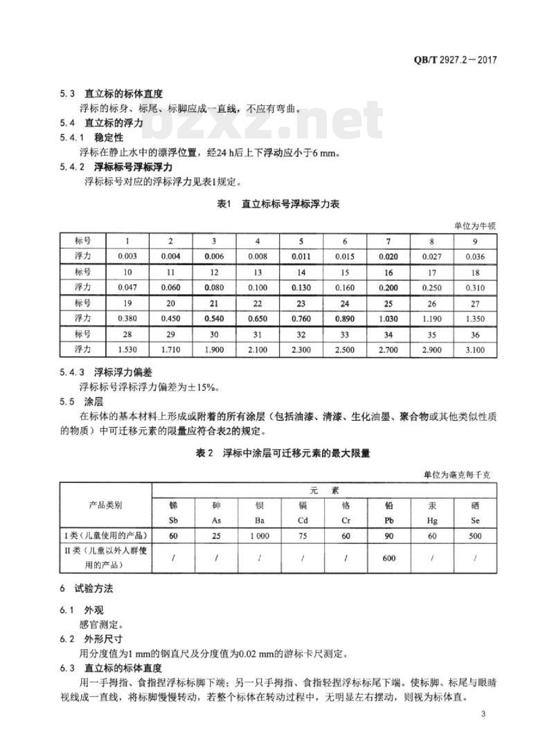 QB/T 2927.2-2017 钓具 第⒉部分:钓鱼浮标 QB/T 2927.2-2017 钓具 第⒉部分:钓鱼浮标