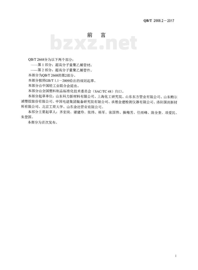 QB/T 2668.2-2017 超高分子量聚乙烯管件 QB/T 2668.2-2017 超高分子量聚乙烯管件