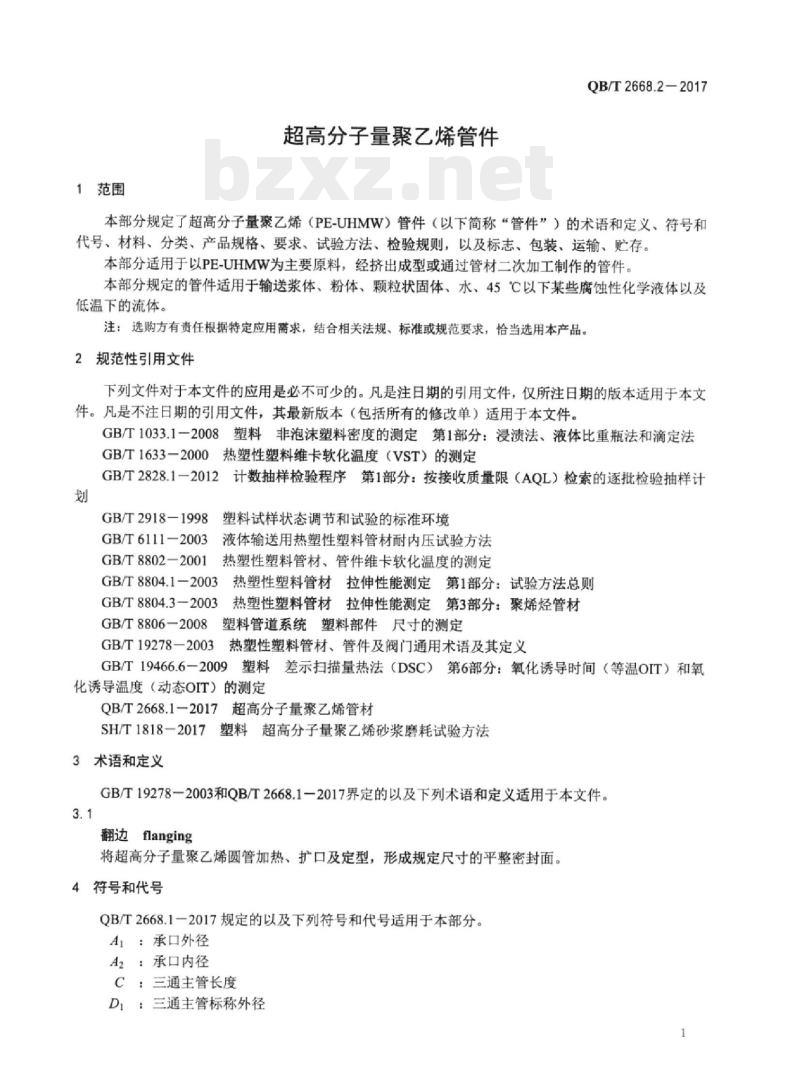 QB/T 2668.2-2017 超高分子量聚乙烯管件 QB/T 2668.2-2017 超高分子量聚乙烯管件