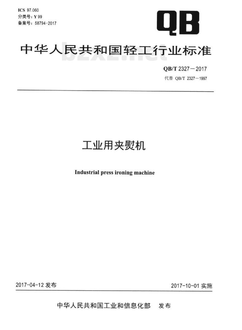 QB/T 2327-2017 工业用夹熨机 QB/T 2327-2017 工业用夹熨机
