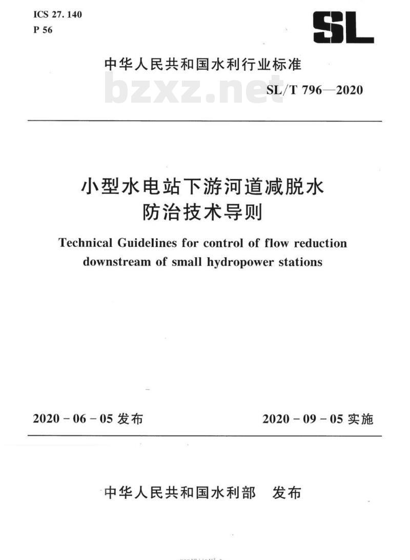SL/T 796-2020 小型水电站下游河道减脱水防治技术导则
