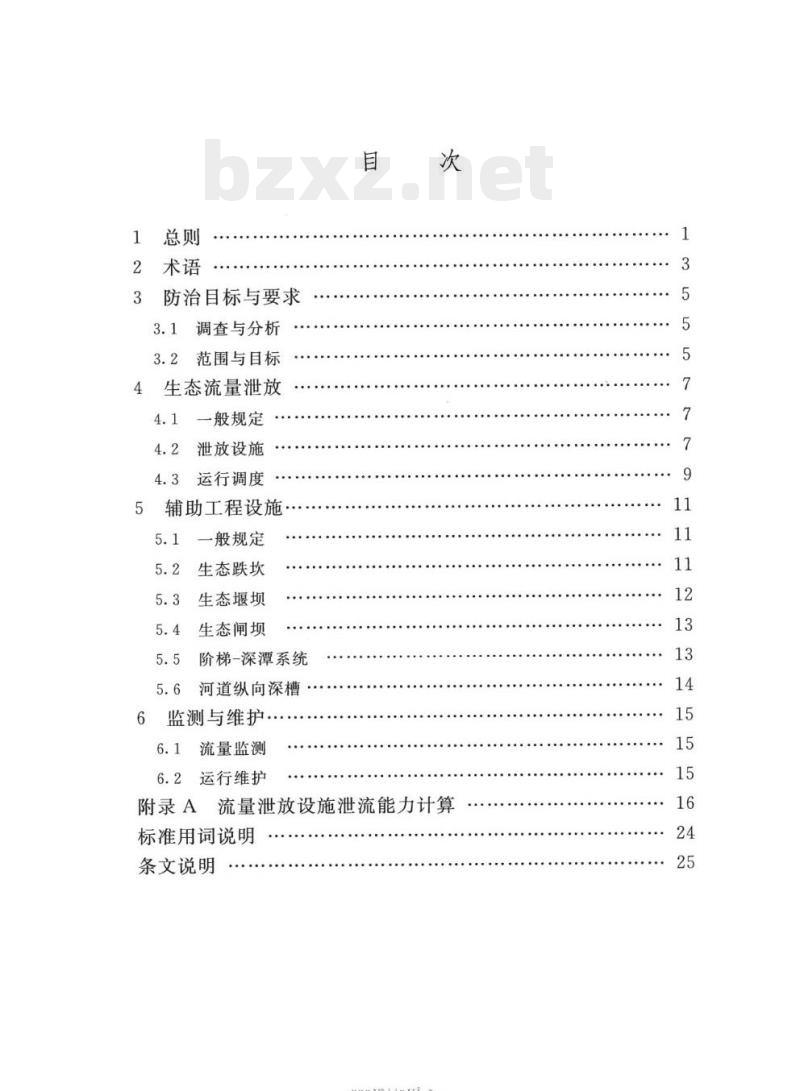 SL/T 796-2020 小型水电站下游河道减脱水防治技术导则
