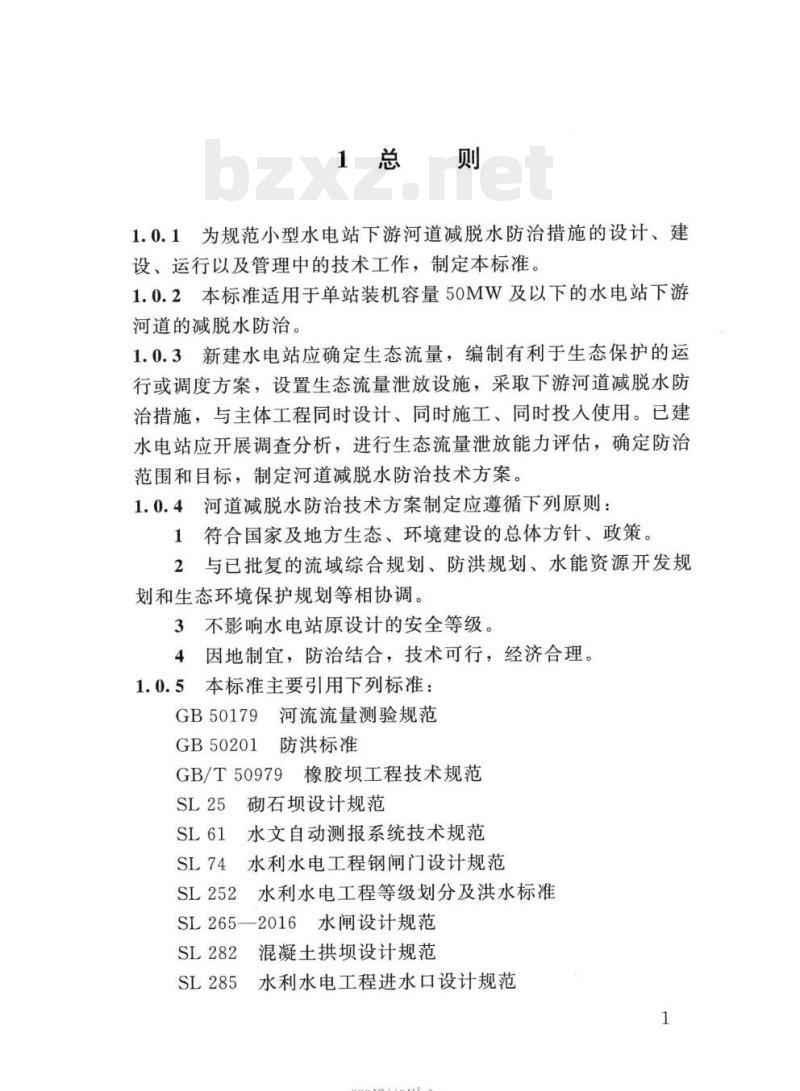 SL/T 796-2020 小型水电站下游河道减脱水防治技术导则