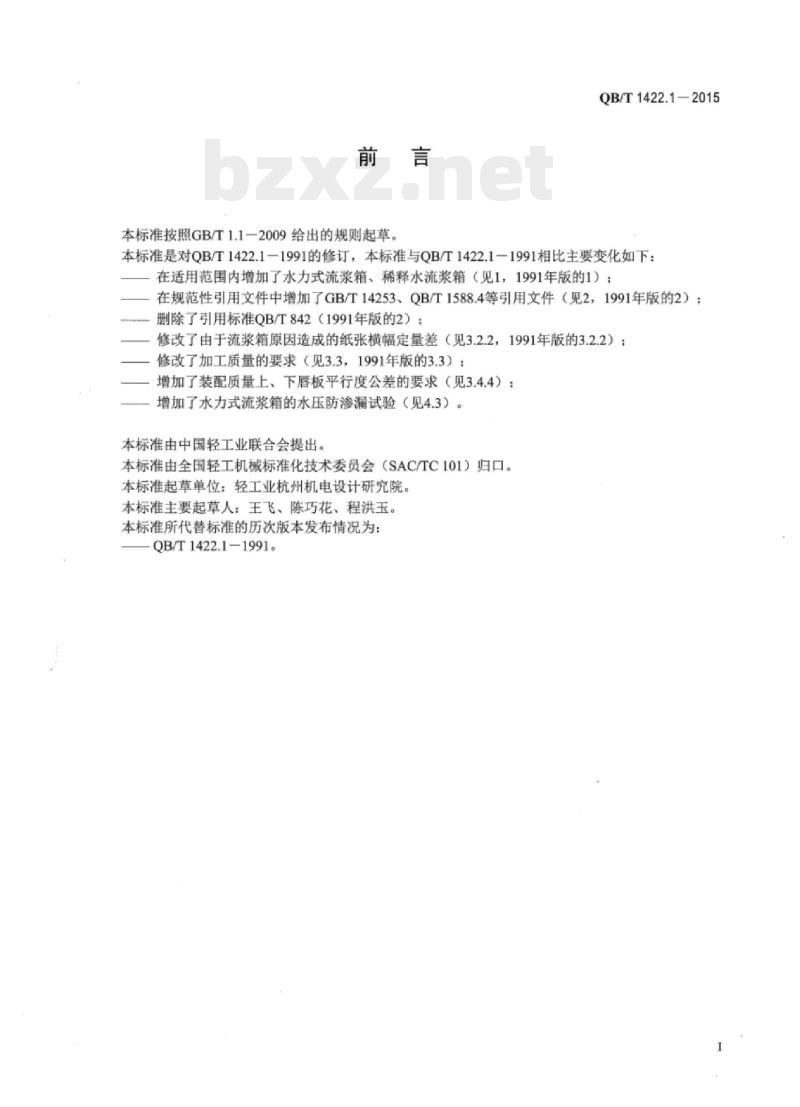 QB/T 1422.1—2015 造纸机械通用部件流浆箱技术条件