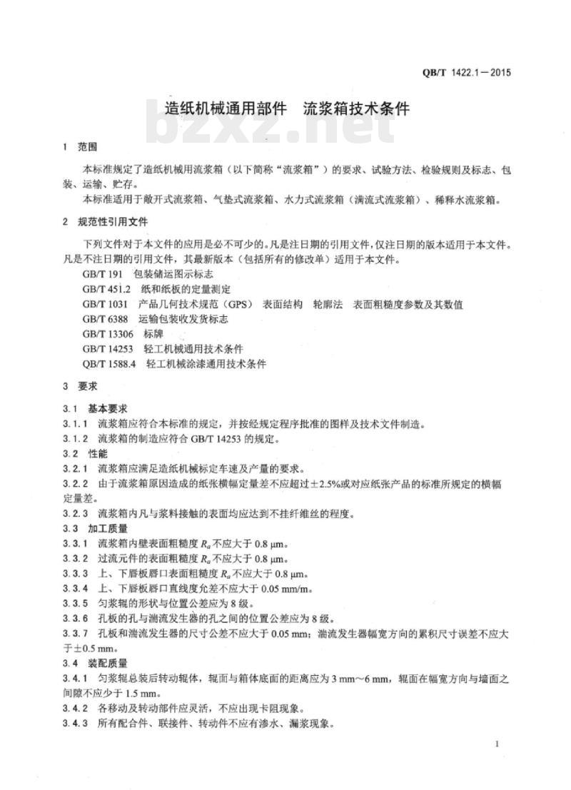 QB/T 1422.1—2015 造纸机械通用部件流浆箱技术条件