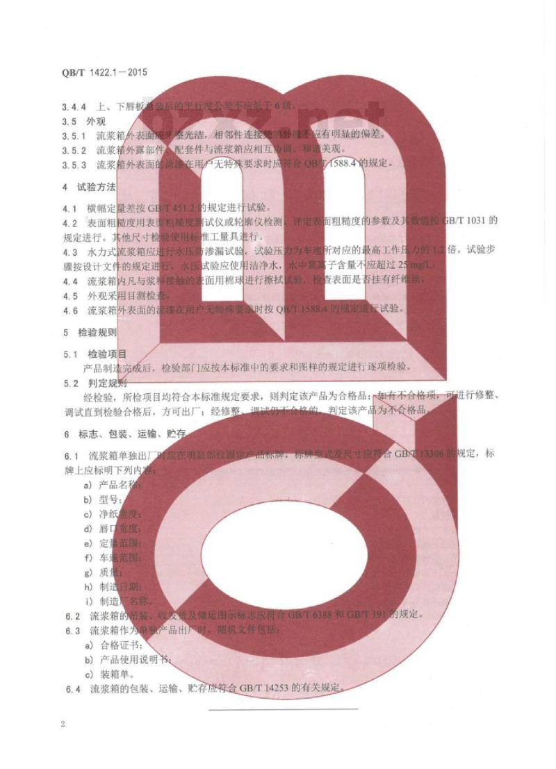 QB/T 1422.1—2015 造纸机械通用部件流浆箱技术条件