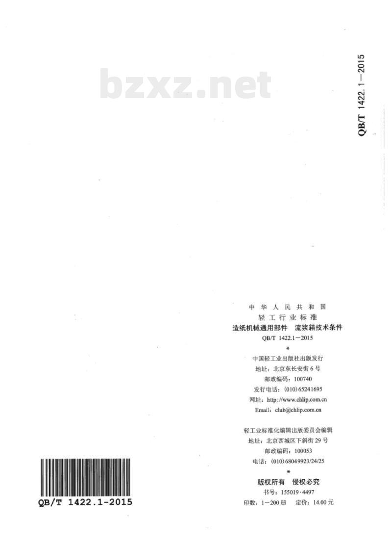 QB/T 1422.1—2015 造纸机械通用部件流浆箱技术条件
