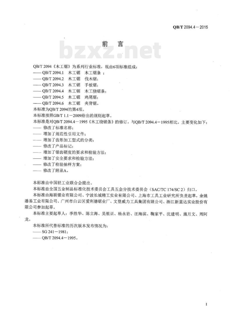 QB/T 2094.4-2015 木工锯木工绕锯条 QB/T 2094.4-2015 木工锯木工绕锯条