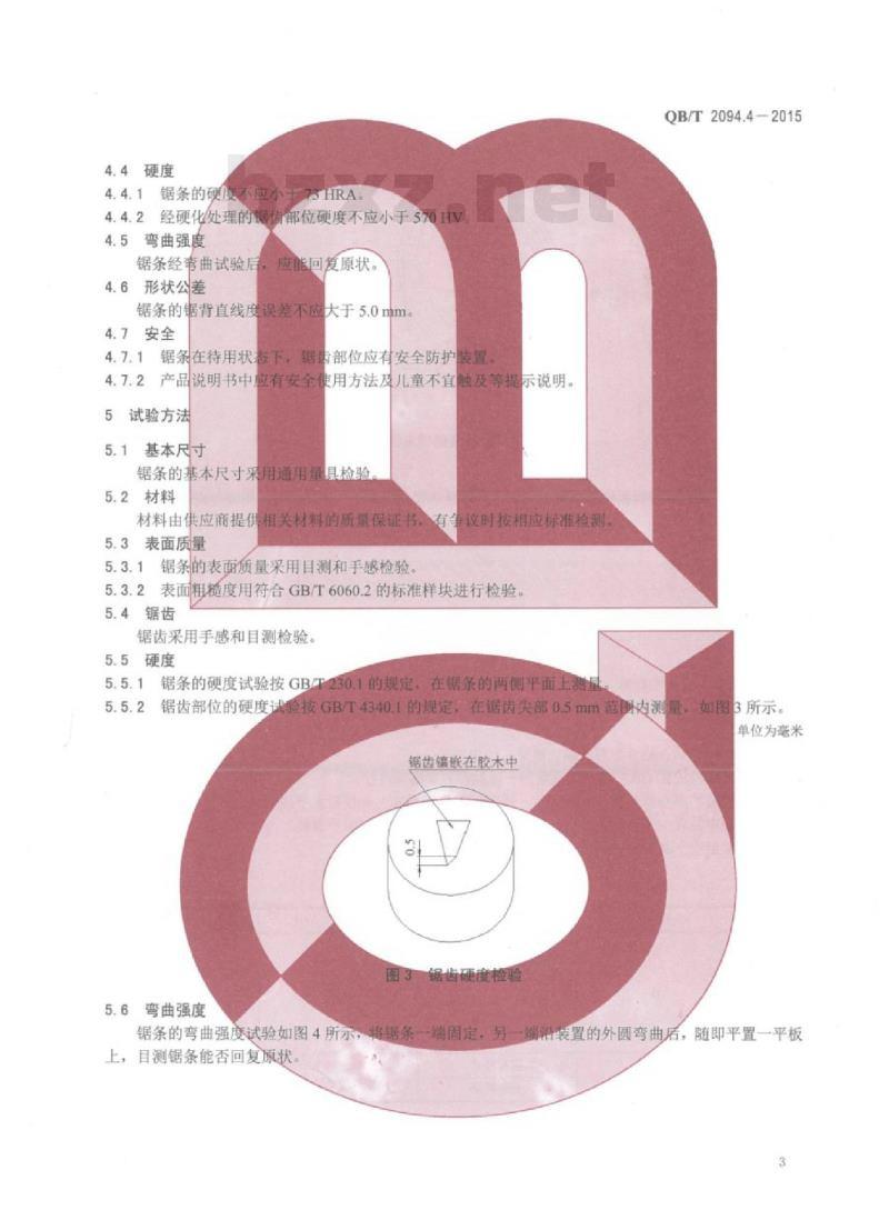 QB/T 2094.4-2015 木工锯木工绕锯条 QB/T 2094.4-2015 木工锯木工绕锯条