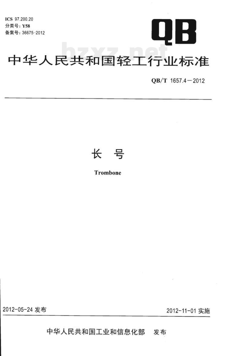 QB/T 1657.4—2012 长号 QB/T 1657.4—2012 长号