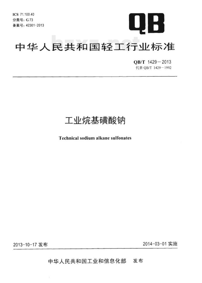 QB/T 1429-2013 工业烷基磺酸钠 QB/T 1429-2013 工业烷基磺酸钠
