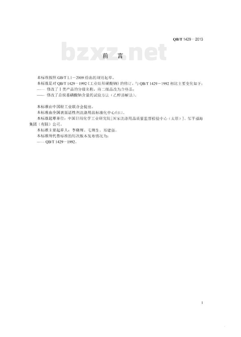 QB/T 1429-2013 工业烷基磺酸钠 QB/T 1429-2013 工业烷基磺酸钠