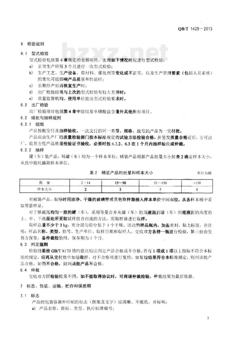 QB/T 1429-2013 工业烷基磺酸钠 QB/T 1429-2013 工业烷基磺酸钠