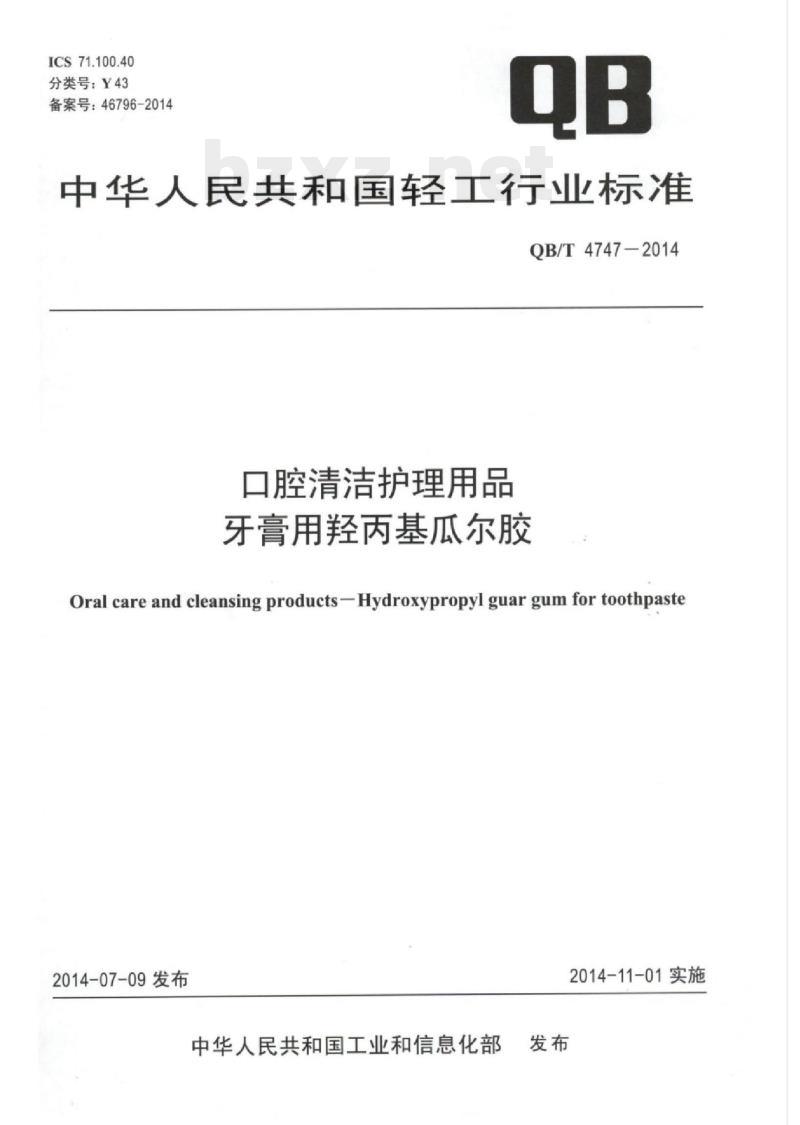 QB/T 4747—2014 口腔清洁护理用品牙膏用羟丙基瓜尔胶